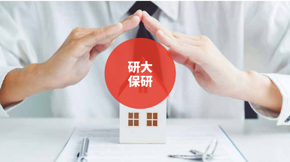 研大保研宣传图片